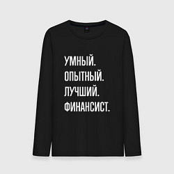 Лонгслив хлопковый мужской Умный опытный лучший финансист, цвет: черный