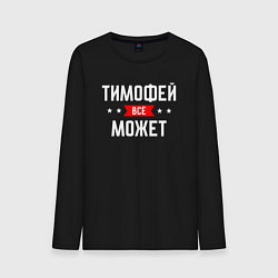 Лонгслив хлопковый мужской Тимофей всё может, цвет: черный