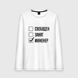 Лонгслив хлопковый мужской Свободен занят: инженер, цвет: белый