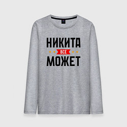 Мужской лонгслив Может всё Никита