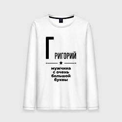 Лонгслив хлопковый мужской Григорий - мужчина с очень большой буквы, цвет: белый