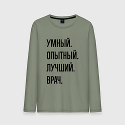 Лонгслив хлопковый мужской Умный, опытный и лучший врач, цвет: авокадо