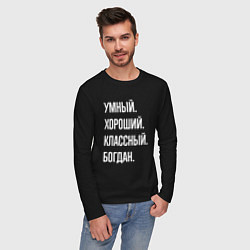 Лонгслив хлопковый мужской Умный хороший классный Богдан, цвет: черный — фото 2