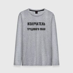 Мужской лонгслив Излучатель трудового поля