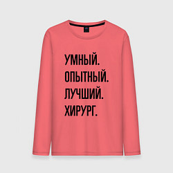Лонгслив хлопковый мужской Умный, опытный и лучший хирург, цвет: коралловый