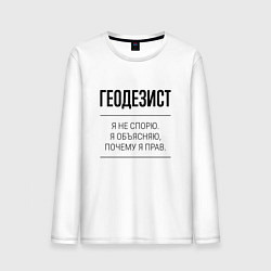 Мужской лонгслив Геодезист не спорит