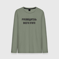 Мужской лонгслив Руководитель всего этого