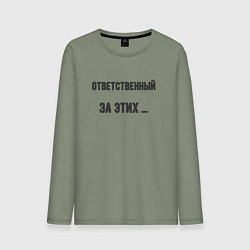 Лонгслив хлопковый мужской Ответственный за этих, цвет: авокадо