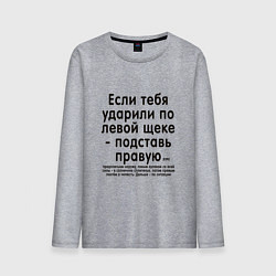 Лонгслив хлопковый мужской Если тебя ударили, цвет: меланж
