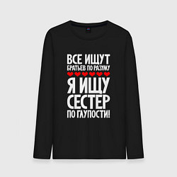 Лонгслив хлопковый мужской Я ищу сестер по глупости, цвет: черный