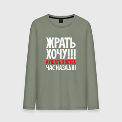 Мужской лонгслив Жрать хочу - кушать я хотел час назад