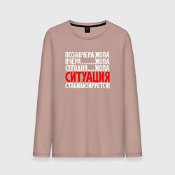 Лонгслив хлопковый мужской Ситуация - стабилизируется, цвет: пыльно-розовый