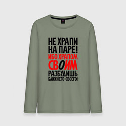 Лонгслив хлопковый мужской Не храпи на паре - разбудишь ближнего своего, цвет: авокадо