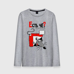 Мужской лонгслив Есть чё пожевать