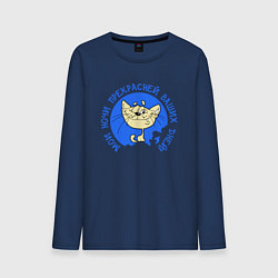 Мужской лонгслив Мои ночи прекрасней ваших дней