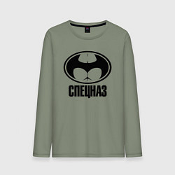 Мужской лонгслив Спецназ секс-миссия