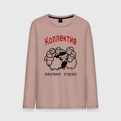 Лонгслив хлопковый мужской Стадо баранов - мем про работу и коллег, цвет: пыльно-розовый