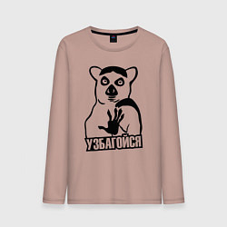 Лонгслив хлопковый мужской Узбагойся мем, цвет: пыльно-розовый