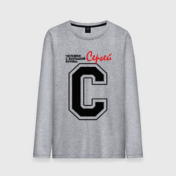 Лонгслив хлопковый мужской Сергей - человек с большой буквы, цвет: меланж