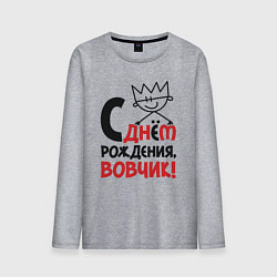 Лонгслив хлопковый мужской С днём рождения - Вовчик, цвет: меланж