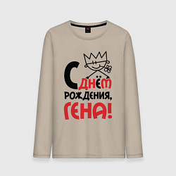 Мужской лонгслив С днём рождения - Гена
