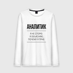 Лонгслив хлопковый мужской Аналитик не спорит, цвет: белый
