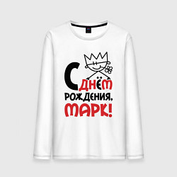 Лонгслив хлопковый мужской С днём рождения Марк, цвет: белый
