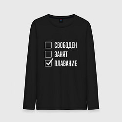 Мужской лонгслив Свободен занят плавание