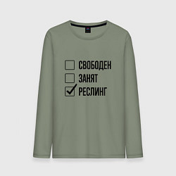 Лонгслив хлопковый мужской Свободен занят: реслинг, цвет: авокадо