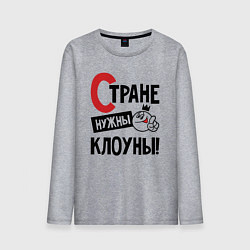 Мужской лонгслив Стране нужны клоуны