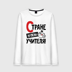 Лонгслив хлопковый мужской Стране нужны учителя, цвет: белый