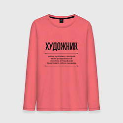 Лонгслив хлопковый мужской Художник решает проблемы, цвет: коралловый