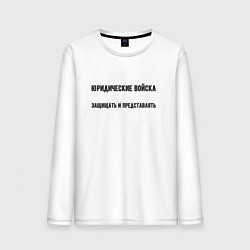 Лонгслив хлопковый мужской Юридические войска, цвет: белый