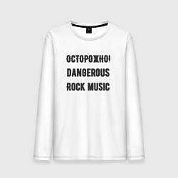 Лонгслив хлопковый мужской Осторожно rock music, цвет: белый