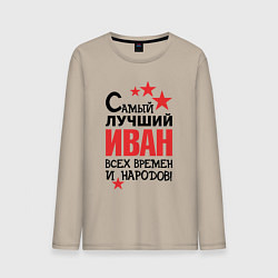 Лонгслив хлопковый мужской Самый лучший Иван, цвет: миндальный