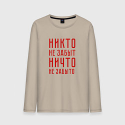 Лонгслив хлопковый мужской Никто не забыт, ничто не забыто, цвет: миндальный