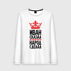 Лонгслив хлопковый мужской Иван сказал народ сделал, цвет: белый