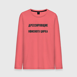 Лонгслив хлопковый мужской Дрессировщик офисного цирка, цвет: коралловый