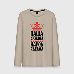 Мужской лонгслив Паша сказал народ сделал