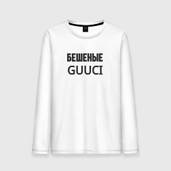 Мужской лонгслив Бешеные guuci