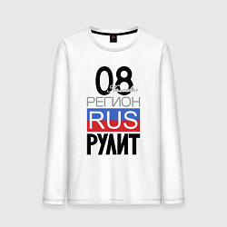 Лонгслив хлопковый мужской 08 - республика Калмыкия, цвет: белый