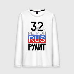 Мужской лонгслив 32 - Брянская область