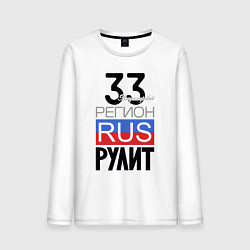 Мужской лонгслив 33 - Владимирская область