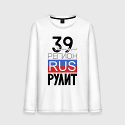 Мужской лонгслив 39 - Калининградская область