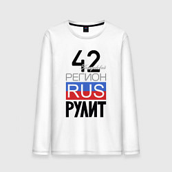 Мужской лонгслив 42 - Кемеровская область