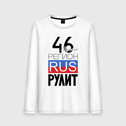 Мужской лонгслив 46 - Курская область