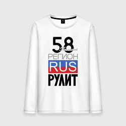 Мужской лонгслив 58 - Пензенская область