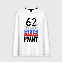 Мужской лонгслив 62 - Рязанская область