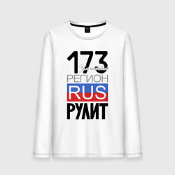 Мужской лонгслив 173 - Ульяновская область