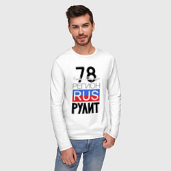 Лонгслив хлопковый мужской 78 - Санкт-Петербург, цвет: белый — фото 2